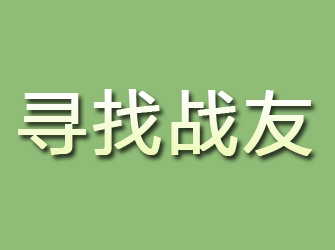 盱眙寻找战友